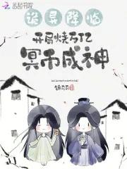 开局烧万亿冥币成神