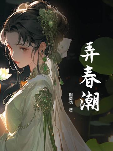弄春潮对仗句
