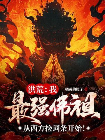 洪荒最强佛祖系统