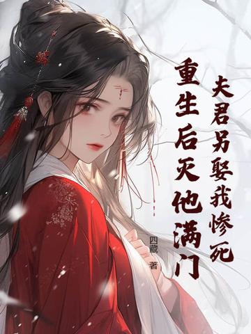 重生后灭他满门免费阅读