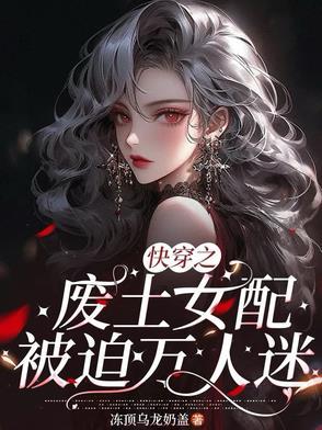 快穿之废土女配被迫万人迷攻略了