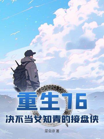 重生七六知青
