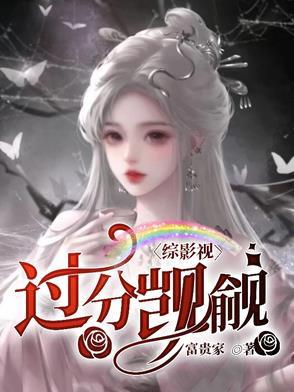 综影视过瘾