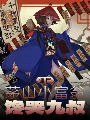 僵尸世界茅山小师叔