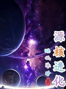 原核生物进化到真核生物的时间