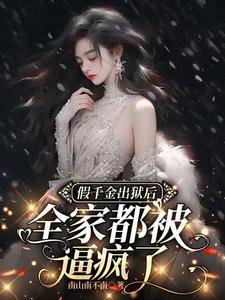 假千金离开豪门后她暴富了目录