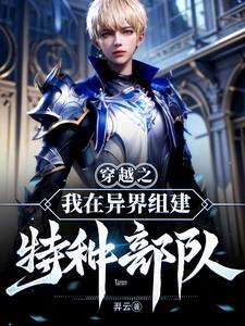 我在异界当系统