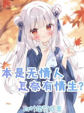 本来无情何处结缘全文免费阅读