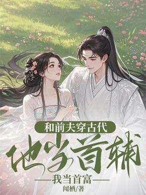 和前夫一起穿越的日子