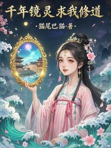 千年修灵