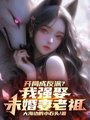 开局娶了反派女主