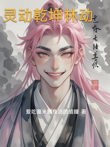 武动乾坤林动老师是谁
