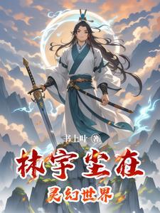 林宇是哪部玄幻的主人公