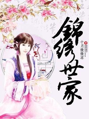 锦绣世家庄氏什么意思