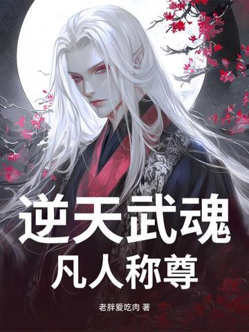逆天武魂系统