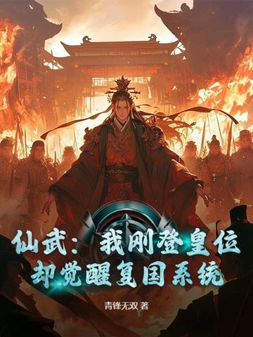 仙武之登基吧殿下