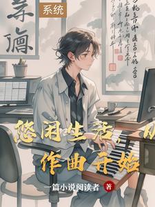 悠闲的生活钢琴曲