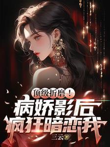 病娇影帝太撩人顾霄全文