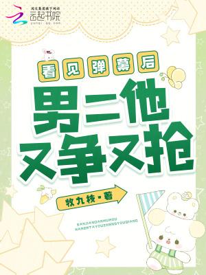看见弹幕后我选择叛出师门梨花疏影
