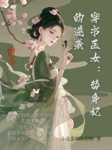 穿书替身女配