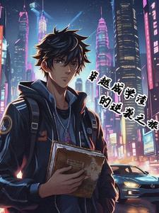 穿越从学渣变学霸的