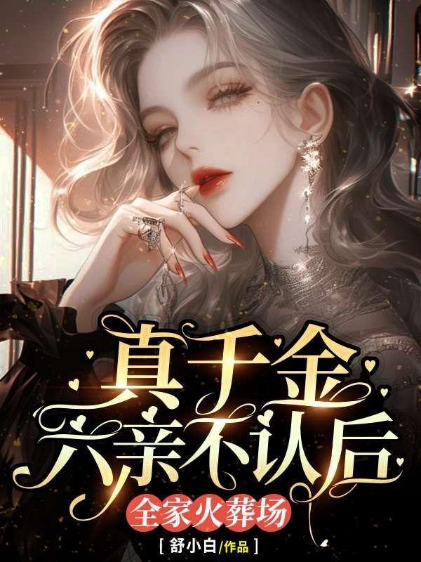 真千金是拖家带口