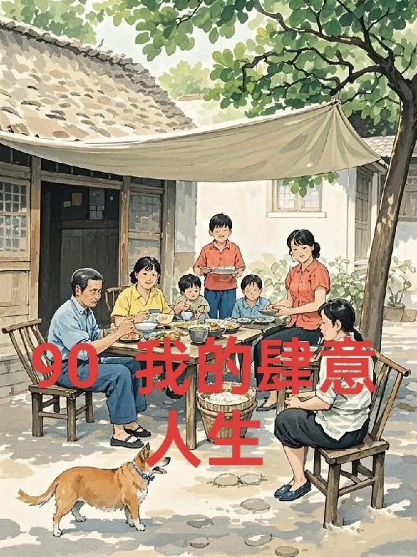 重回九零41