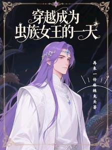 穿越成为虫族的王的