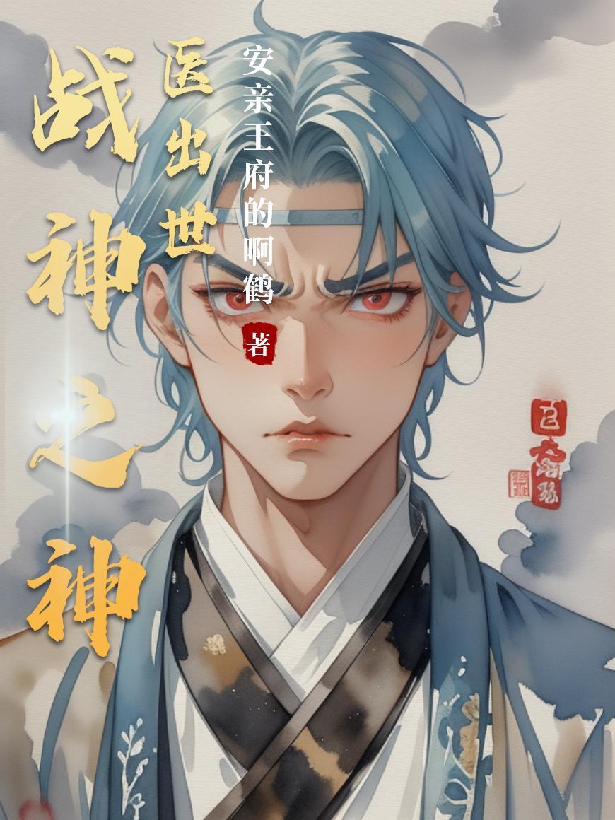 战神战医