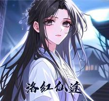洛仙的女主是谁