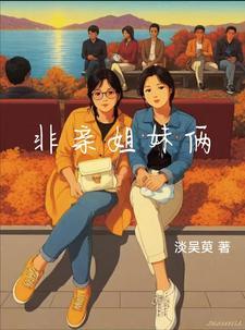 非亲姐妹什么阴谋