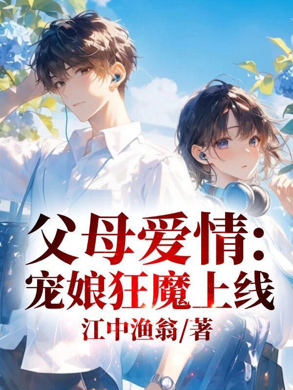 父母爱情最受宠的孩子