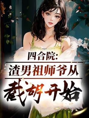 四合院小祖宗开局怼死棒梗一家