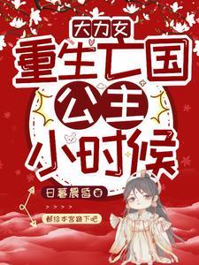 重生大力农女