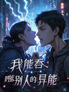 可以吞噬别人修为的