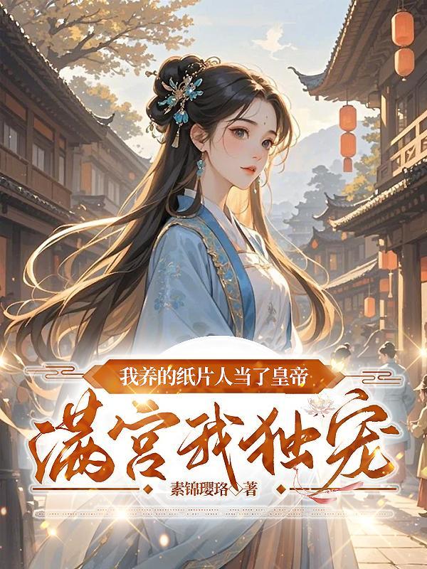 我养的纸片人爆红娱乐圈晋江