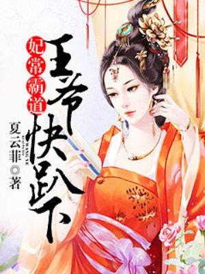 妃常霸道王爷快趴下 夏云菲