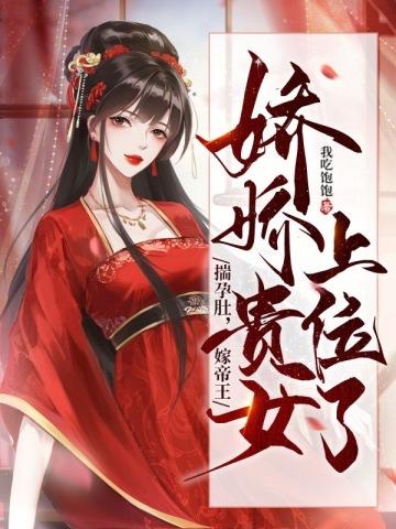 娇娇贵女上位了。(完结)