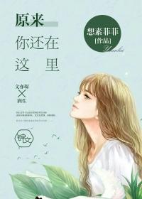 原来你还在这里檀健次出场集数