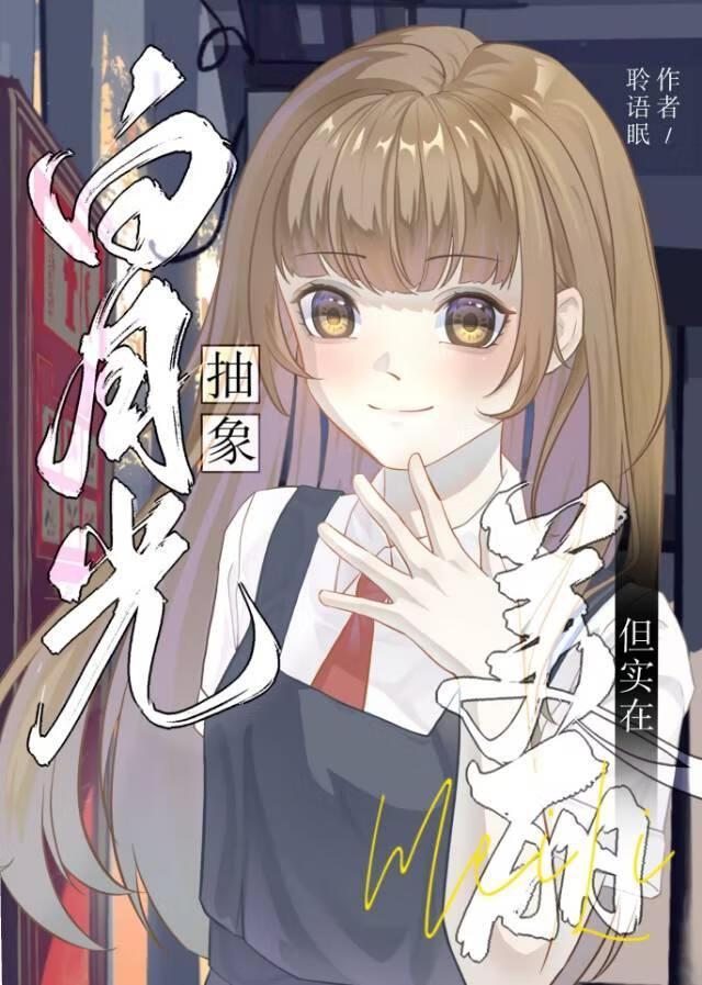 白月光梗现耽