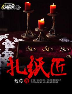 扎纸匠拼音