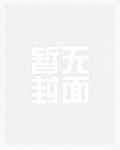 小可怜怎么对我黑化了锦橙