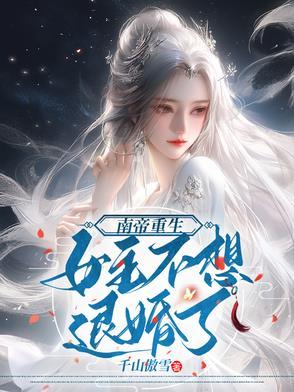 女主不想退婚了