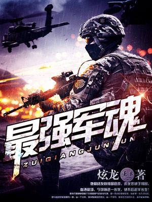 最强军魂龙小凡免费阅读全本