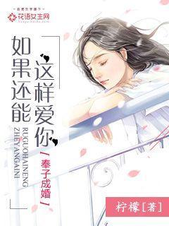 如果可以这样爱你原文