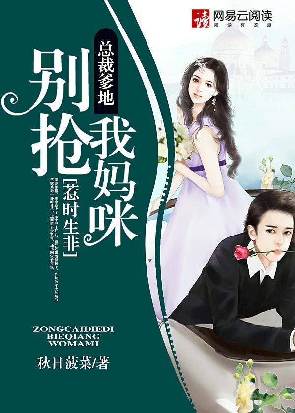 总裁爹地惹不起 8
