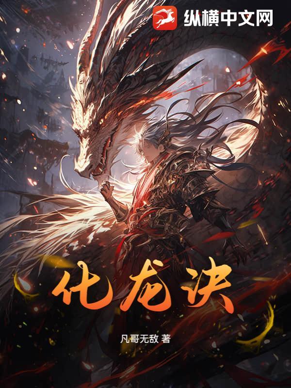 化龙诀凡人修仙传
