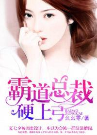 霸道总裁霸王硬上弓女主