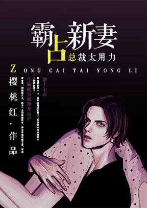 总裁大人霸道爱