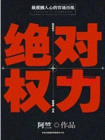 绝对权力分手后走上仕途巅峰